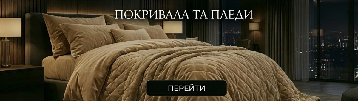 Покривала та пледи