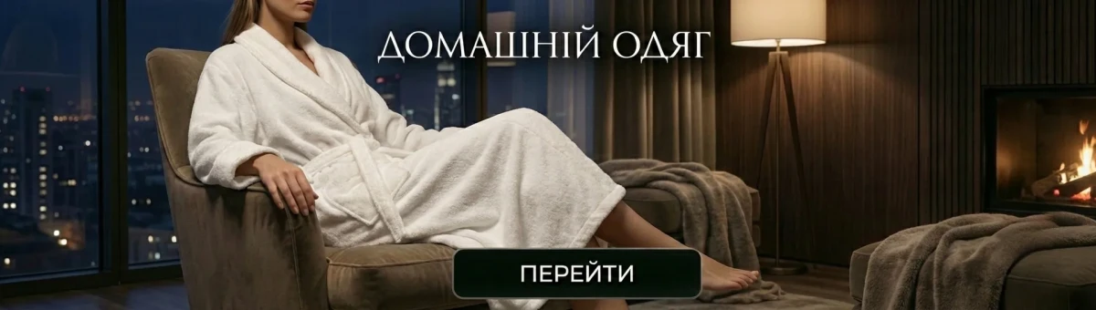 Домашній одяг