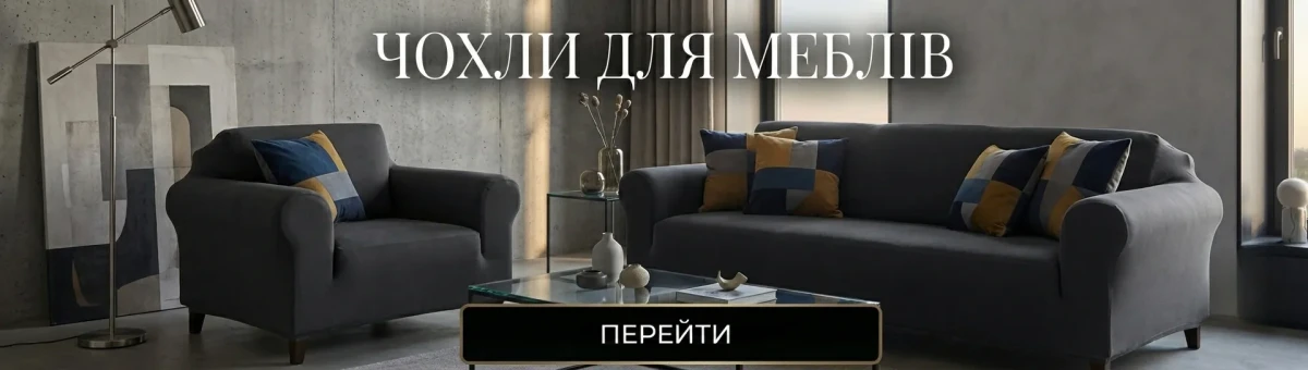 Чохли для меблів